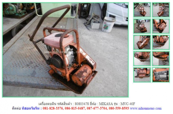 เครื่องตบดิน MIKASA   MVC-40F  รหัสสินค้า  80803478  Tel.086-8150487  www.nihonmono.com