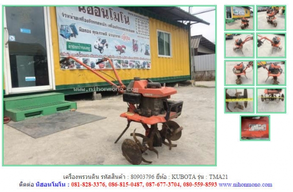 เครื่องพรวนดิน  KUBOTA   TMA21 รหัสสินค้า : 80903796  Tel.086-8150487  www.nihonmono.com