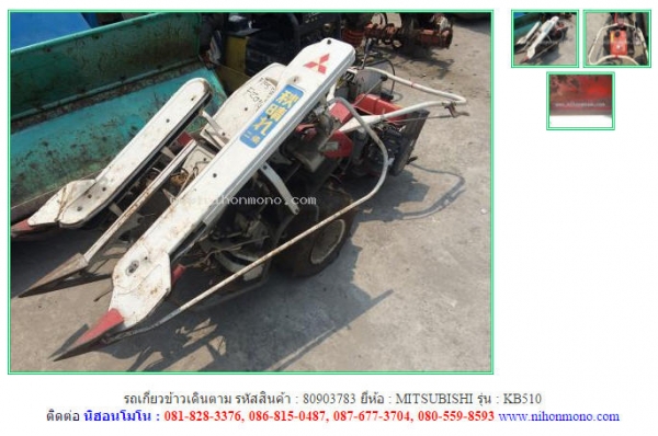 รถเกี่ยวข้าวเดินตาม   MITSUBISHI  KB510 รหัสสินค้า : 80903783  Tel.086-8150487  www.nihonmono.com
