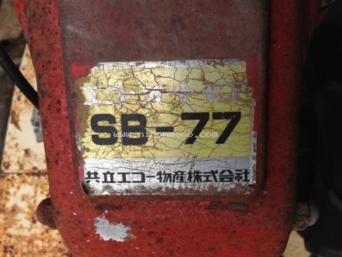 รถตัดหญ้าแบบเดินตาม   MITSUBISHI  SB-77 รหัสสินค้า : 80802420  Tel.086-8150487  www.nihonmono.com