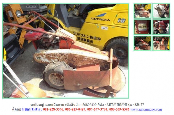 รถตัดหญ้าแบบเดินตาม   MITSUBISHI  SB-77 รหัสสินค้า : 80802420  Tel.086-8150487  www.nihonmono.com