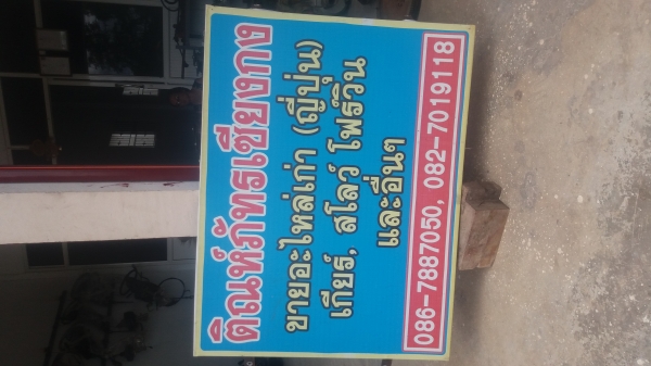 ขายอะไหล่มือสอง