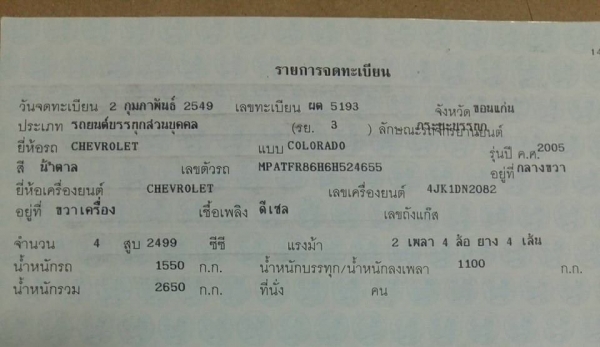 Chevrolet Colorado รุ่น Lt 2.5 ปี05 รถมือเดียว 0804465223