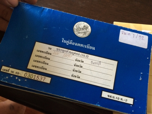 เล่มทะเบียน อีซูซุ กระบะ รย.3