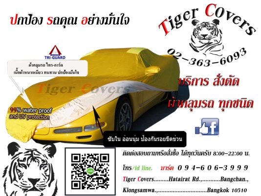 ผ้าคลุมรถ (( T r i -G u a r d )) ของดีของไทย