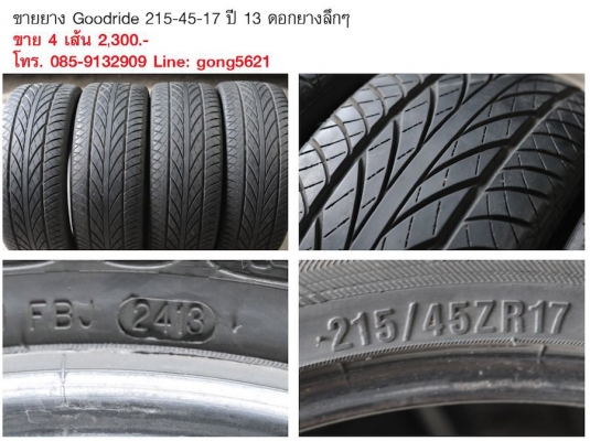 ยาง 2 ชุด 17 yokohama 215 กับ 205 ขายถูกๆ