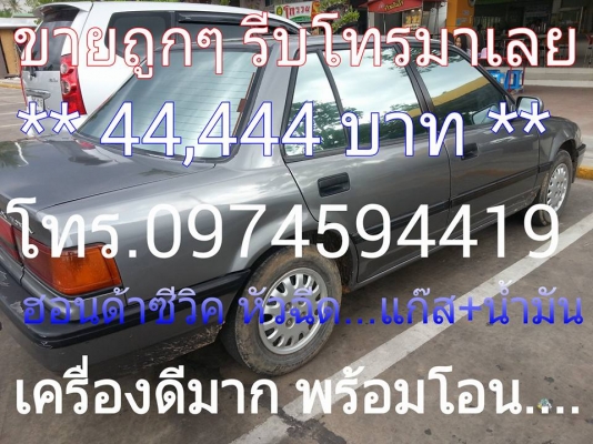 ถูกๆแบบนี้หาที่ไหนได้ เอาไปเลย 44,444 บาท โทร.0974594419