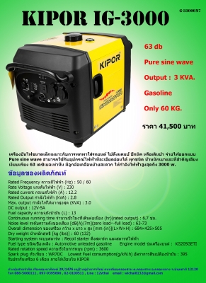 โปรโมชั่นเพียง 1 ตัว เครื่องปั่นไฟ KIPOR IG-3000