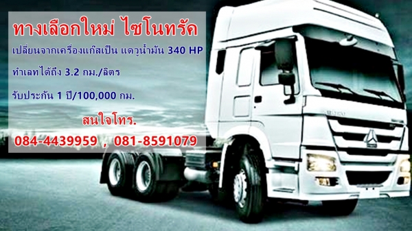 รับวางเครื่องแดวู รถไซโนทรัค ประหยัดกว่าเก่า