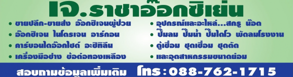 ร้าน เจ.ราชาอ๊อกซิเย่น จำหน่ายเคื่องมือช่างและอะไหล่