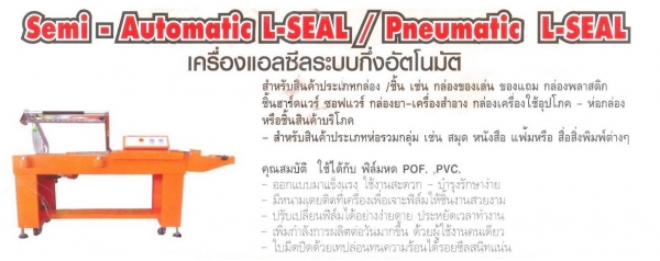 เครื่องแอลซีลกึ่งอัตโนมัติ (มือสอง)