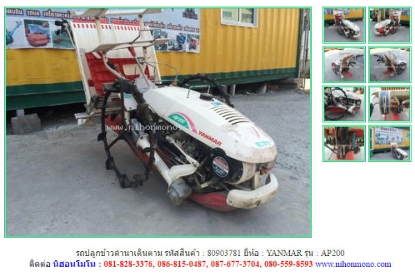 รถปลูกข้าวดำนาเดินตาม   YANMAR   AP200 รหัสสินค้า : 80903781   www.nihonmono.com