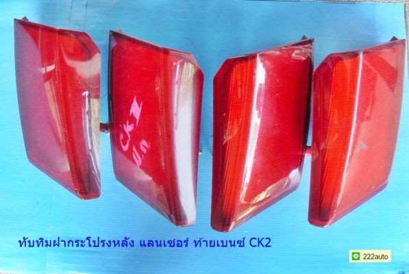 ทับทิมฝากระโปรงหลัง แลนเซอร์ ท้ายเบนซ์ CK2