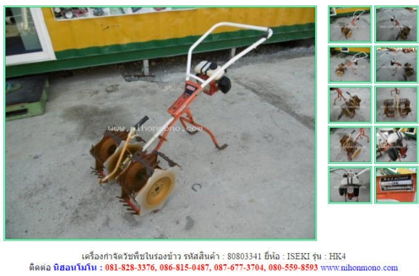 เครื่องกำจัดวัชพืชในร่องข้าว  ISEKI   HK4 รหัสสินค้า : 80803341   www.nihonmono.com