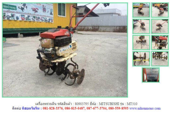 เครื่องพรวนดิน MITSUBISHI MT310 รหัสสินค้า : 80903795 www.nihonmono.com เครื่องพรวนดิน MITSUBISHI MT310 รหัสสินค้า : 80903795 www.nihonmono.com
