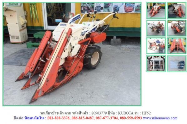 รถเกี่ยวข้าวเดินตาม   KUBOTA   HF52  รหัสสินค้า : 80903779  www.nihonmono.com