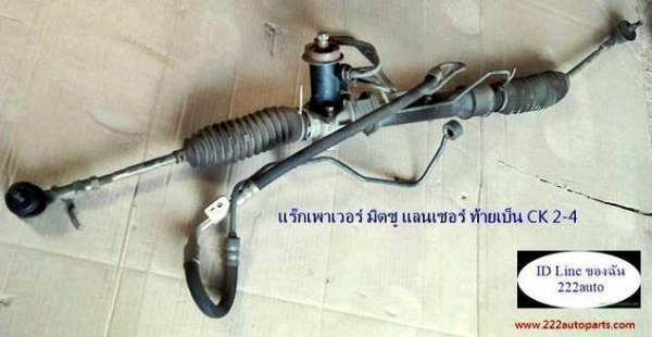 แร็กพวงมาลัยเพาเวอร์ แลนเซอร์ท้ายเบนซ์ CK2