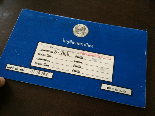 เล่มทะเบียน อีซูซุ รย.2