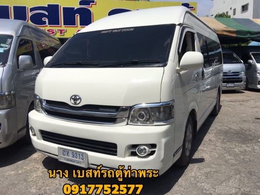 ขายรถตู้CNG 2.7 ปี 10สีขาว เกียMT แต่งวีไอพีเบาะสี่แถว ขายรถตู้CNG 2.7 ปี 10สีขาว เกียMT แต่งวีไอพีเบาะสี่แถว