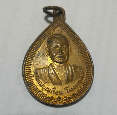 คุณแม่บุญเรือน โตงบุญเติม เหรียญโลหะเก่า เนื้องามไม่เคยผ่านการใช้ สวยเดิมๆ