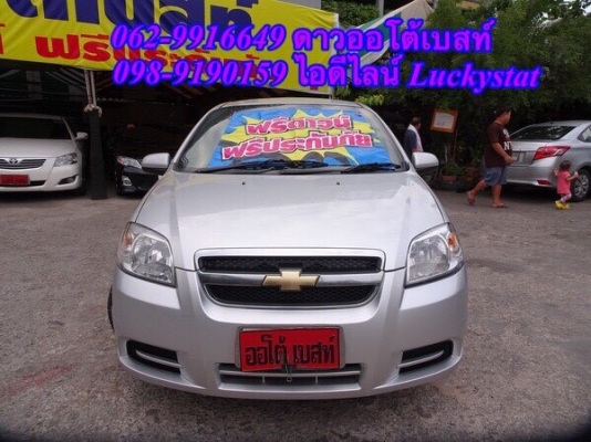 CHEVROLET AVEO 1.4LS เกียร์AT ปี2012 โทร 062-9916649 ดาว ออโต้เบสท์