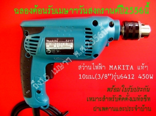 ขาย-สว่านไฟฟ้ามากิต้า แท้ๆ รุ่น6412 10มม.(3/8") 450W พร้อมใบรับประกันสินค้า