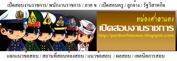 เปิดสอบงานราชการ ทหาร ตำรวจ เปิดสอบที่นี่ http://perdsorbteenee.blogspot.com/