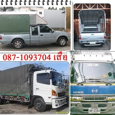 รถรับจ้างแถวนิคมเคหะบางพลี0824894182 เสือรถรับจ้าง4-6ล้อ