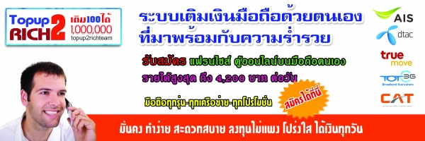 ท่านใด?? สนใจซื้อความสะดวกสบายให้กับตัวเราเอง พร้อมรับรายได้อีกมากมาย เปลี่ยนจากรายจ่ายประจำให้กลับมาเป็นรายรับ‏ จากปกติท่านเติมเงินมือถือของท่านในแต่ละเดือน ท่านไม่ได้อะไรกลับคืนมาเลย???‏‏ ท่านใด?? สนใจซื้อความสะดวกสบายให้กับตัวเราเอง พร้อมรับรายได้อีกมากมาย เปลี่ยนจากรายจ่ายประจำให้กลับมาเป็นรายรับ‏ จากปกติท่านเติมเงินมือถือของท่านในแต่ละเดือน ท่านไม่ได้อะไรกลับคืนมาเลย???‏‏