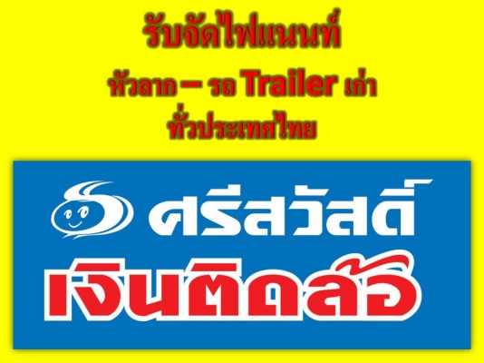 รับจัดไฟแนนท์ หัวลาก- หางพ่วง เก่า