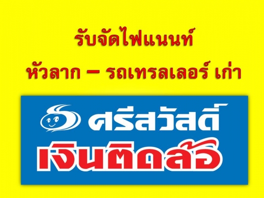 รับจัดไฟแนนท์ หัวลาก - หางพ่วง เก่า