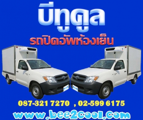 BEE2COOL-สอบถาม โทร. 0873217270 ศูนย์จำหน่ายรถห้องเย็น รถตู้ห้องเย็น รถตู้แห้ง รถดัดแปลงพาณิชย์. บีทูคูล รถปิคอัพห้องเย็น
