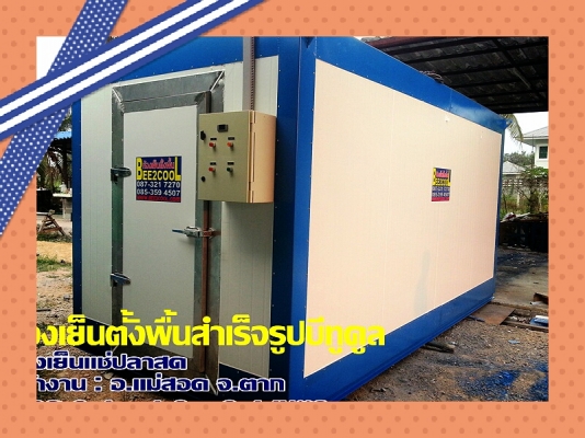 ห้องแช่ไก่ ห้องเย็นตั้งพื้น ห้องเย็นแช่ไก่ 0873217270 ขายห้องเย็น บีทูคูล รถตู้ห้องเย็น รถห้องเย็น