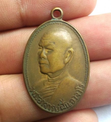 พระอาจารย์ฝั้น อาจาโร เหรียญรูปไข่ ชนมายุ 72 ปี สร้างปี 2516 สภาพสวยน่าเก็บ