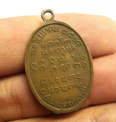 พระอาจารย์ฝั้น อาจาโร เหรียญรูปไข่ ชนมายุ 72 ปี สร้างปี 2516 สภาพสวยน่าเก็บ