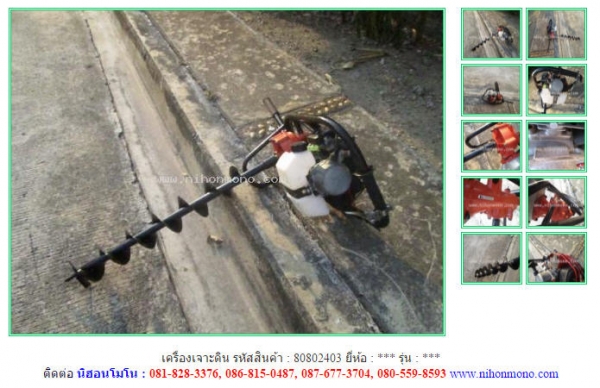 เครื่องเจาะดิน รหัสสินค้า : 80802403  Tel.086-8150487   Line ID: nihonmono  www.nihonmono.com