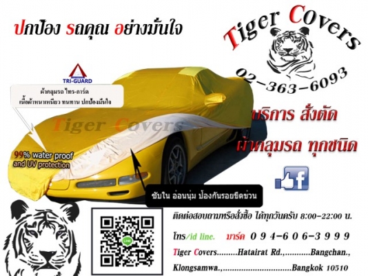ผ้าคลุมรถ TRI-GUARD ( ผ้าคลุมรถขั้นLnw)