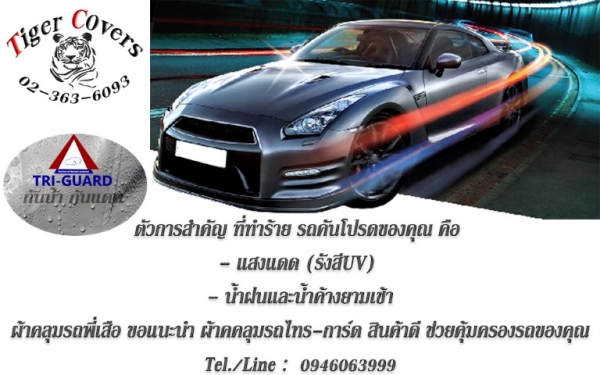 ผ้าคลุมรถ TRI-GUARD ( ผ้าคลุมรถขั้นLnw)