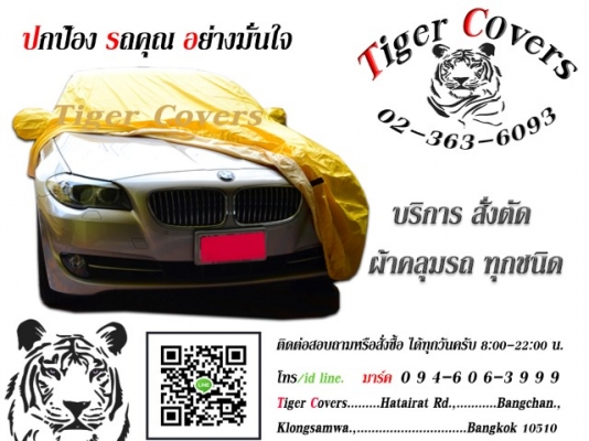 ผ้าคลุมรถ TRI-GUARD ( ผ้าคลุมรถขั้นLnw)