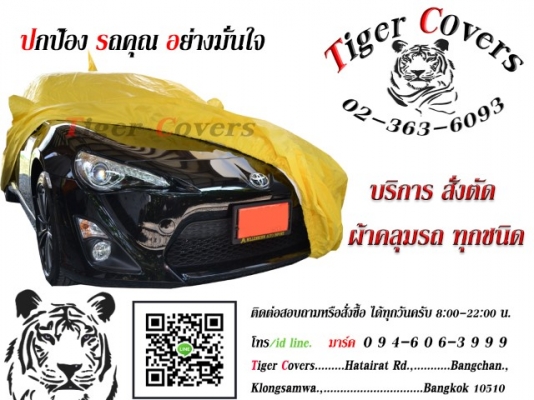 ผ้าคลุมรถ TRI-GUARD ( ผ้าคลุมรถขั้นLnw)