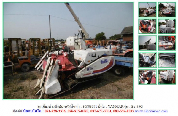 รถเกี่ยวข้าวนั่งขับ  YANMAR   Ee-55G  รหัสสินค้า : 80903671  www.nihonmono.com