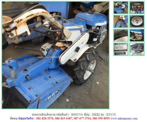 รถพรวนดินเดินตาม  ISEKI   KVC50 รหัสสินค้า : 80903741  www.nihonmono.com