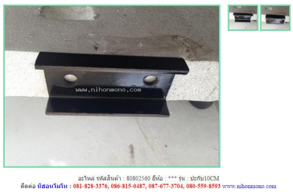 อะไหล่ ปะกับ10CM รหัสสินค้า : 80802560  www.nihonmono.com