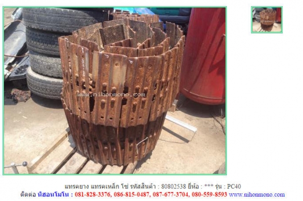 แทรคยาง แทรคเหล็ก โซ่   PC40  รหัสสินค้า : 80802538   www.nihonmono.com