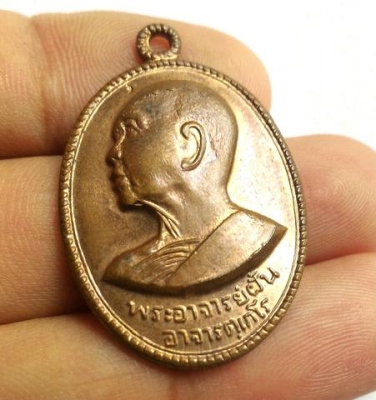 พระอาจารย์ฝั้น อาจาโร เหรียญรูปไข่ มีขีด สภาพดี สวยน่าเก็บ