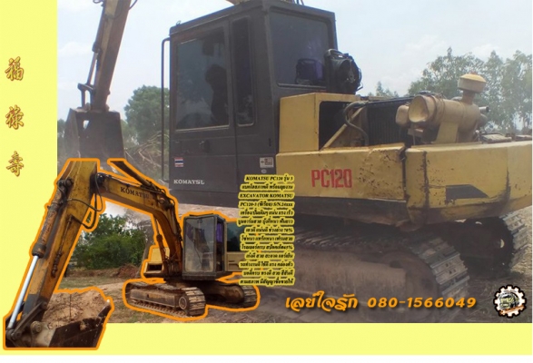 **365,000 บ.ต่อรอง/// แบคโฮ KOMATSU PC120-3 เครื่อง/ปั้ม เดิม แน่น แรง ไม่โหลด บูมอาร์มสวย บุ้งกี๋หนา เอวแน่น ช่วงล่าง70\% โซ่หนา แทร็กสวย เฟรมไม่มีปะ โรลเลอร์ ครบ สป็อคเก็ต60\% เก๋งสวย แอร์เย็น รถทำงานอยู่ เร็ว แรง คล่องตัว ตามสภาพ พร้อมลุย เอกสารสัญญาซื้อ