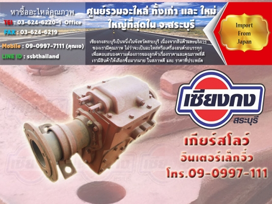 ขายเกียร์สโลว์อินเตอร์เล็กจิ๋ว ราคาถูกมาก