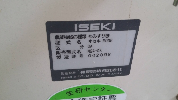 เครื่องสีข้าวกล้องเก่าญี่ปุ่น  ISEKI  รุ่น MG4  สภาพเครื่องสวย พร้อมใช้งาน