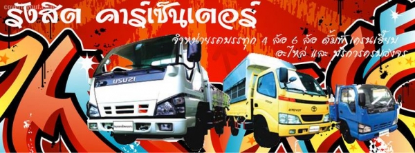รับสมัครเซลล์ขายรถบรรทุก เงินเดือนดี+คอมมิชชั่น