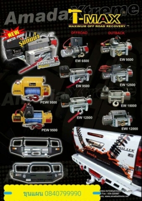 มีให้เลือก เยอะกับสินค้า Amada xtreme รับประกัน1 ปีสำหรับกระบะ suv และรถยกสูงทุกรุ่น มีให้เลือก เยอะกับสินค้า Amada xtreme รับประกัน1 ปีสำหรับกระบะ suv และรถยกสูงทุกรุ่น